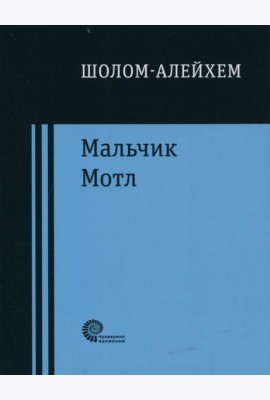 Мальчик Мотл