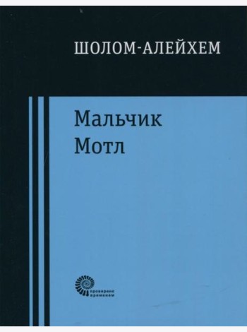 Мальчик Мотл