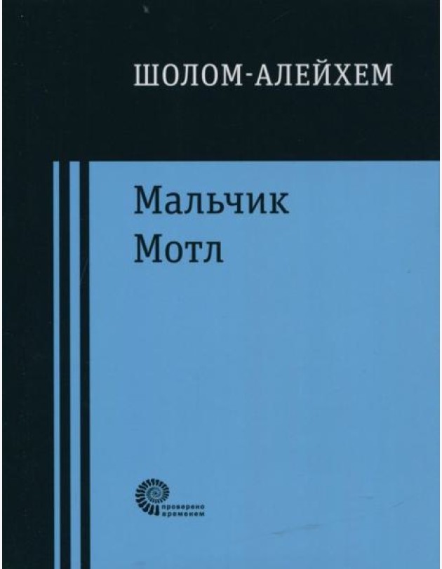 Мальчик Мотл