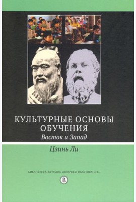 Культурные основы обучения. Восток и Запад