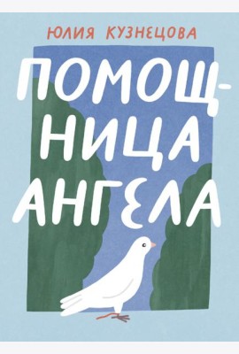 Помощница ангела