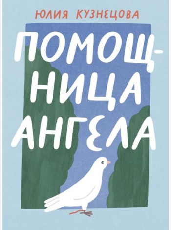 Помощница ангела