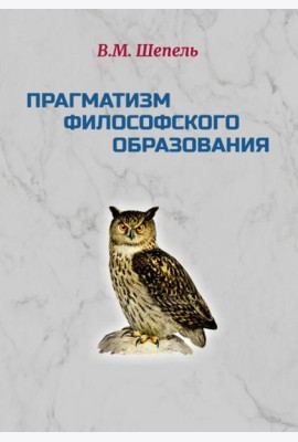 Прагматизм философского образования