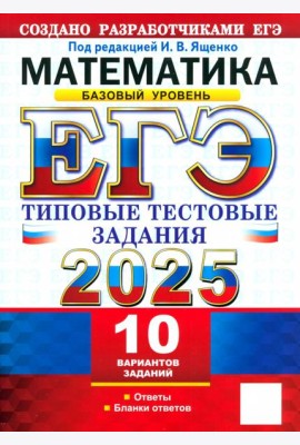 ЕГЭ-2025. Математика. Базовый уровень. 10 вариантов. Типовые тестовые задания от разработчиков ЕГЭ