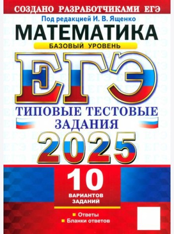 ЕГЭ-2025. Математика. Базовый уровень. 10 вариантов. Типовые тестовые задания от разработчиков ЕГЭ