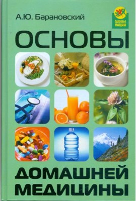 Основы домашней медицины