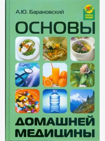 Основы домашней медицины