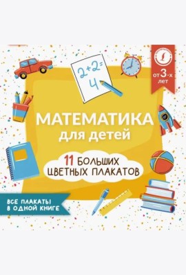 Математика для детей. Все плакаты в одной книге. 11 больших цветных плакатов