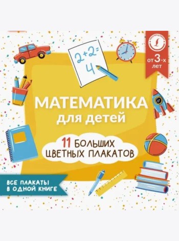 Математика для детей. Все плакаты в одной книге. 11 больших цветных плакатов