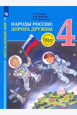 Рудник. Окружающий мир 4кл. Народы России: дорога дружбы. Золотая книга российского народа. Учебник