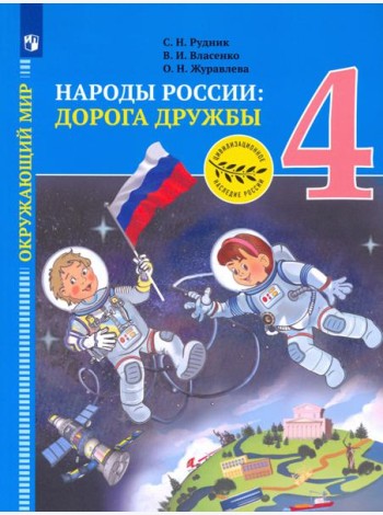 Рудник. Окружающий мир 4кл. Народы России: дорога дружбы. Золотая книга российского народа. Учебник