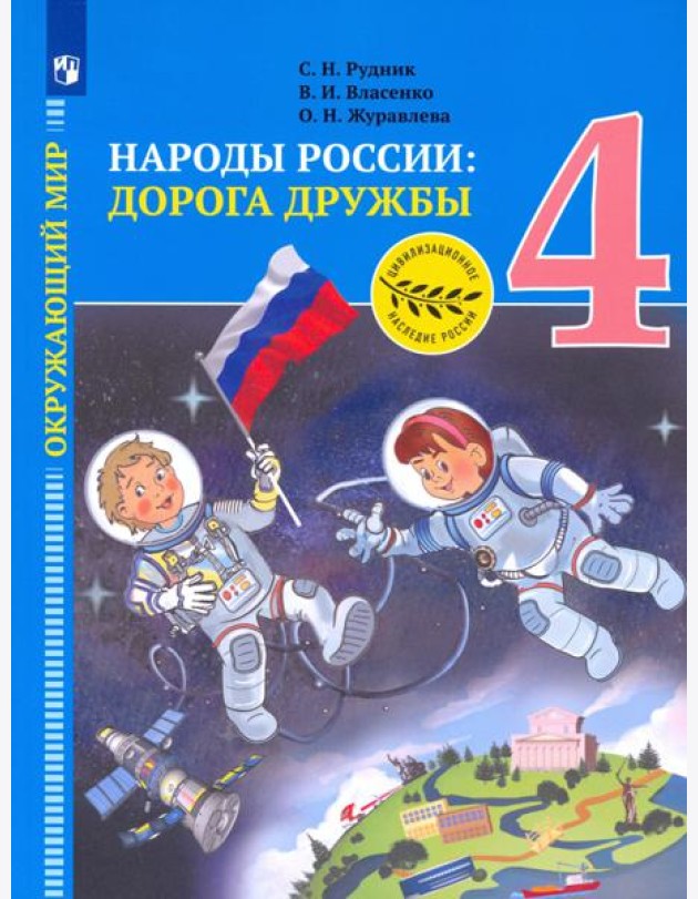 Рудник. Окружающий мир 4кл. Народы России: дорога дружбы. Золотая книга российского народа. Учебник