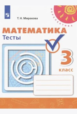 Математика. 3 класс. Тесты. ФГОС