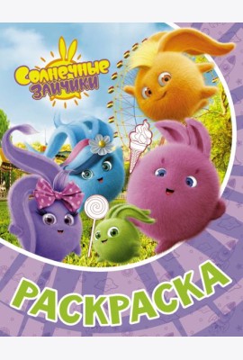 Раскраска Солнечные Зайчики