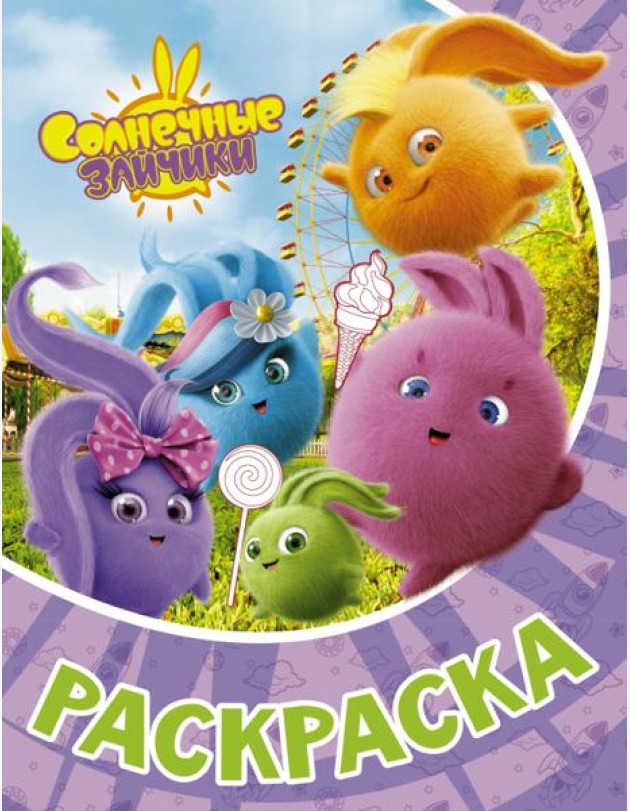 Раскраска Солнечные Зайчики