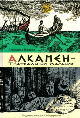 Алкамен ? театральный мальчик
