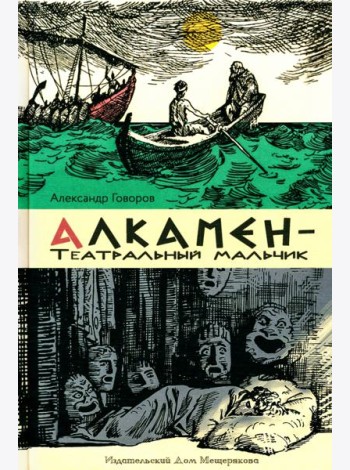 Алкамен ? театральный мальчик
