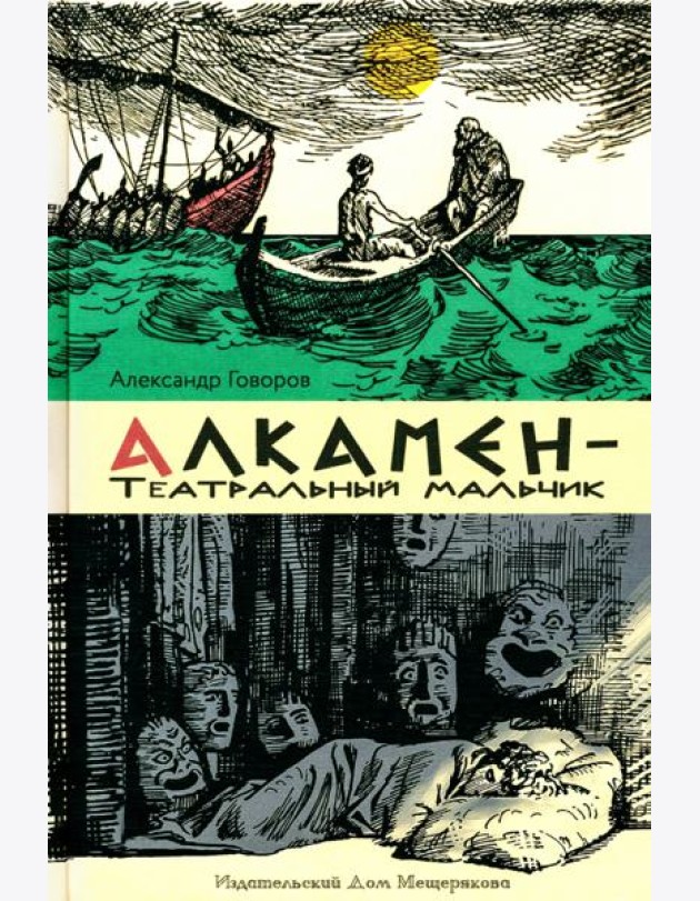 Алкамен ? театральный мальчик