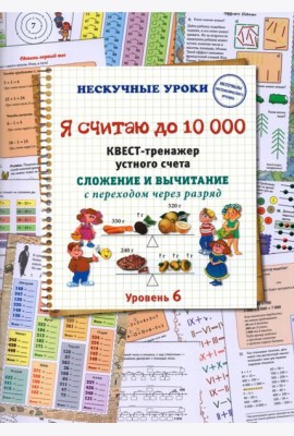 Я считаю до 10000. Квест-тренажер устного счета. Сложение и вычитание с переходом через разряд