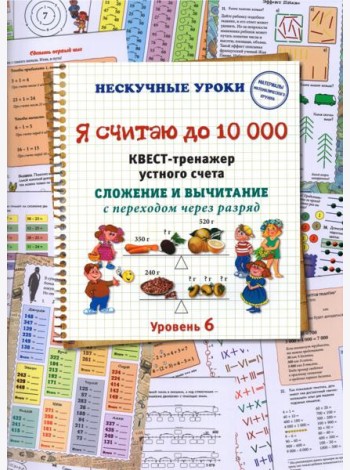 Я считаю до 10000. Квест-тренажер устного счета. Сложение и вычитание с переходом через разряд