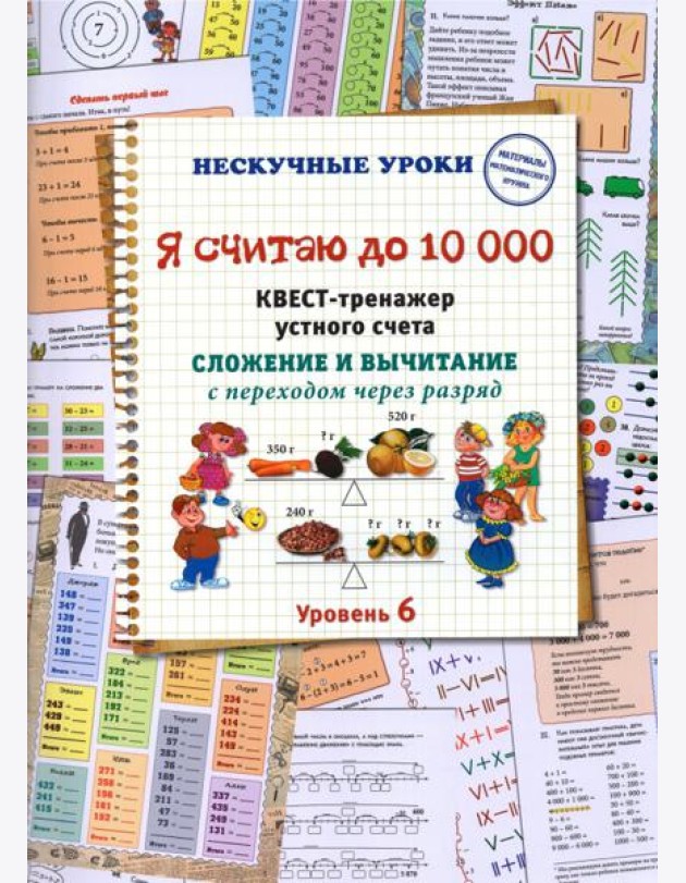 Я считаю до 10000. Квест-тренажер устного счета. Сложение и вычитание с переходом через разряд