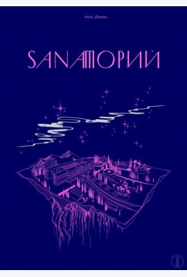 Sanaторий