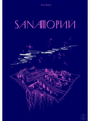Sanaторий
