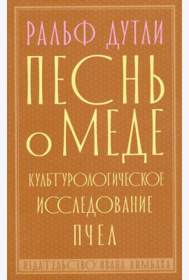 Песнь о меде. Культурологическое исследование пчел