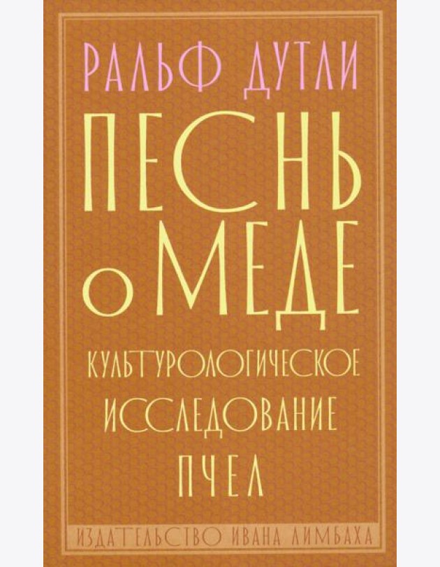 Песнь о меде. Культурологическое исследование пчел