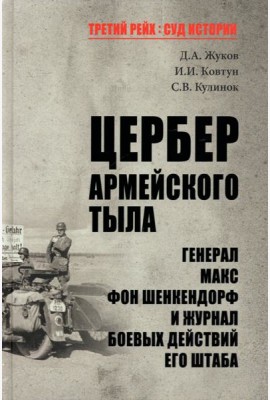 Цербер армейского тыла.Генерал Макс фон Шенкендорф