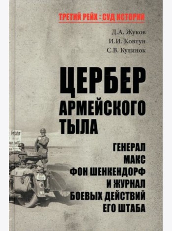 Цербер армейского тыла.Генерал Макс фон Шенкендорф