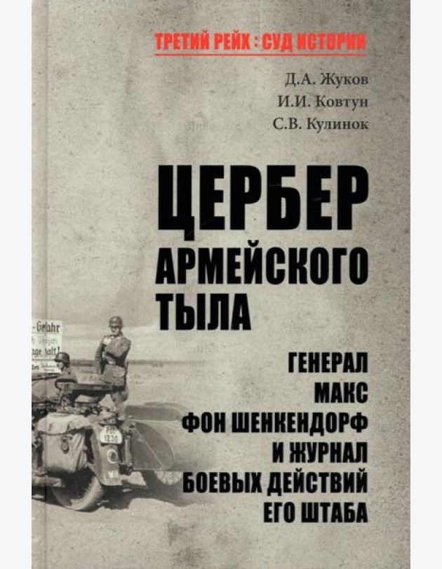 Цербер армейского тыла.Генерал Макс фон Шенкендорф