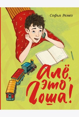 Але, это Гоша!
