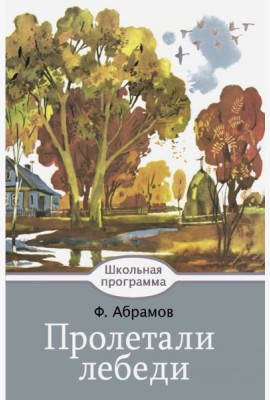 Пролетали лебеди