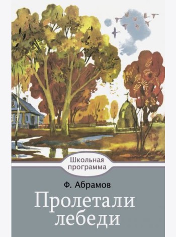 Пролетали лебеди