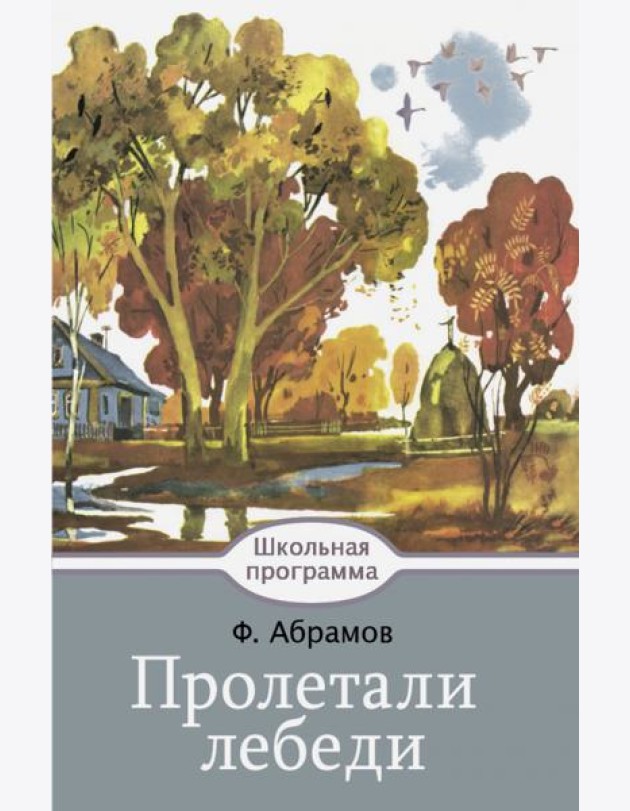Пролетали лебеди
