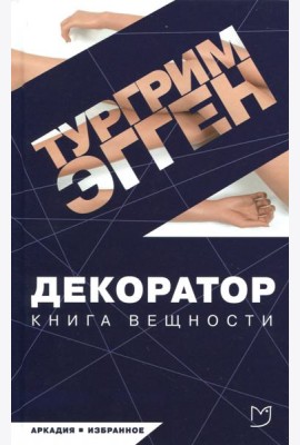 Декоратор