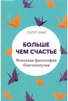 Больше чем счастье. Японская философия благополучия