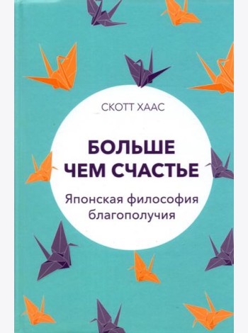 Больше чем счастье. Японская философия благополучия