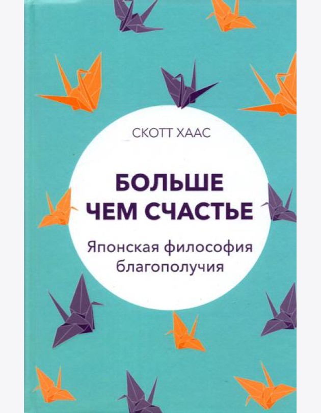 Больше чем счастье. Японская философия благополучия