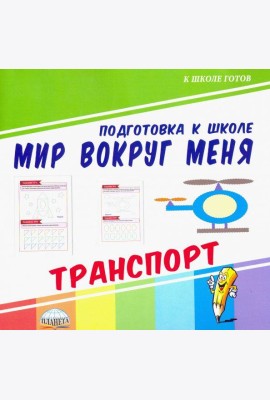 Мир вокруг меня. Транспорт