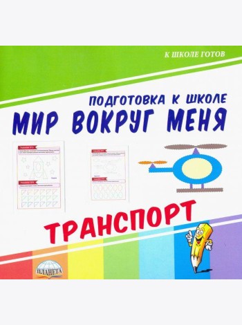 Мир вокруг меня. Транспорт