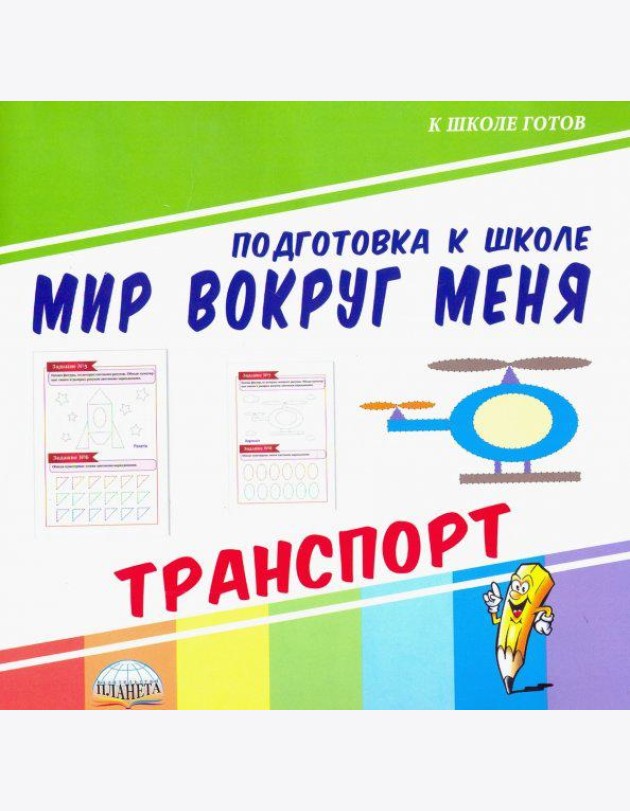 Мир вокруг меня. Транспорт