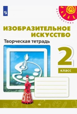Изобразительное искусство. 2 класс. Творческая тетрадь