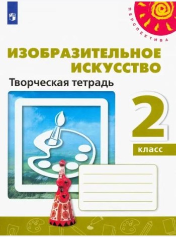 Изобразительное искусство. 2 класс. Творческая тетрадь