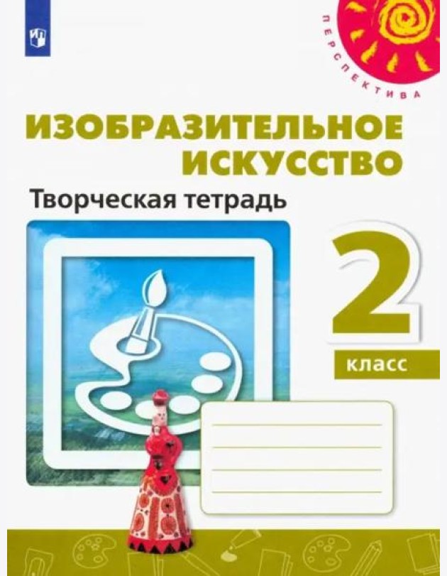 Изобразительное искусство. 2 класс. Творческая тетрадь