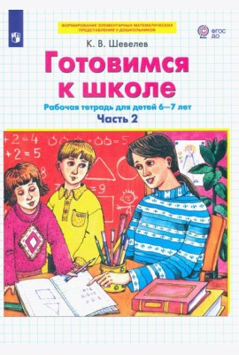 Готовимся к школе. Рабочая тетрадь для детей 6-7 лет. В 2-х частях. Часть 2. ФГОС ДО