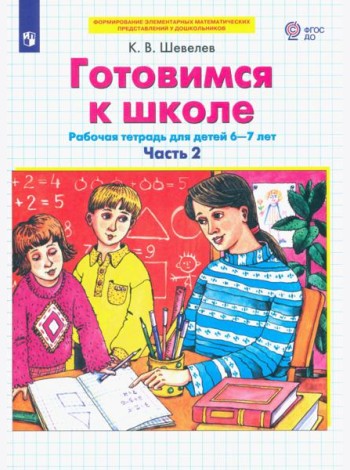 Готовимся к школе. Рабочая тетрадь для детей 6-7 лет. В 2-х частях. Часть 2. ФГОС ДО