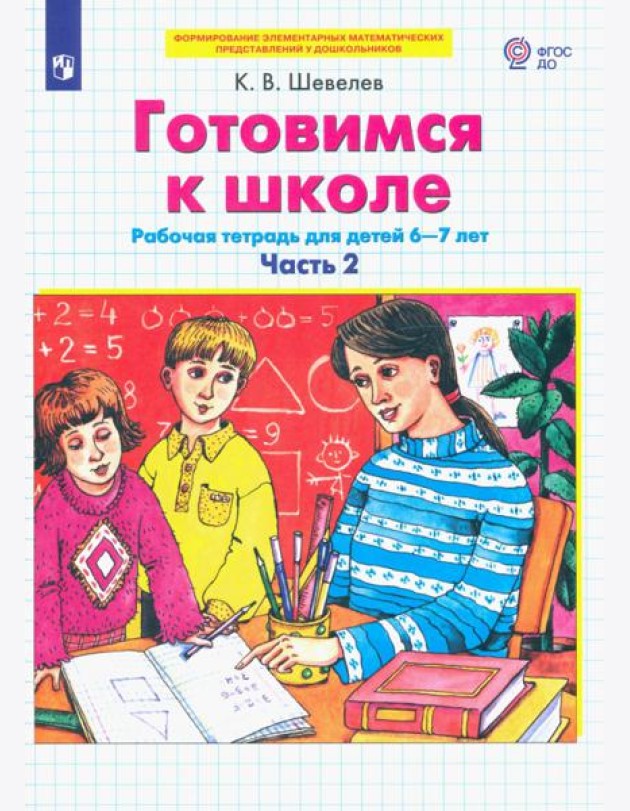 Готовимся к школе. Рабочая тетрадь для детей 6-7 лет. В 2-х частях. Часть 2. ФГОС ДО