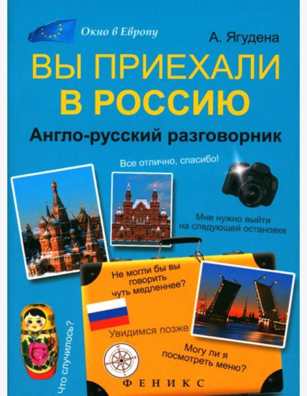 Вы приехали в Россию: англо-русский разговорник